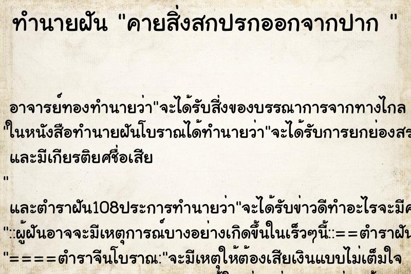 ทำนายฝัน คายสิ่งสกปรกออกจากปาก 